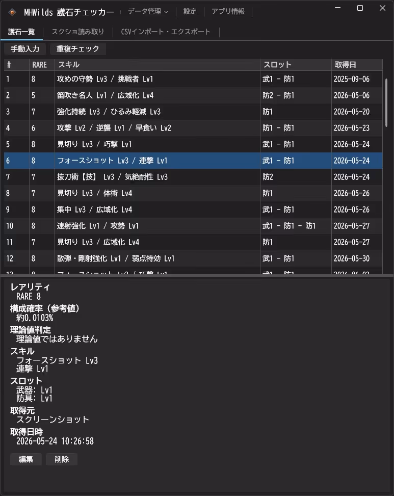 MHWilds 護石チェッカーの画面