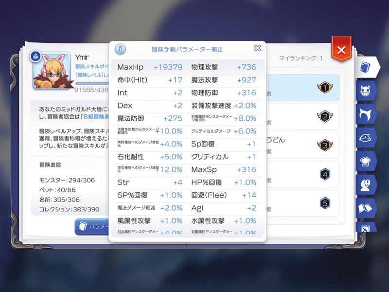 冒険手帳のパラメーター補正