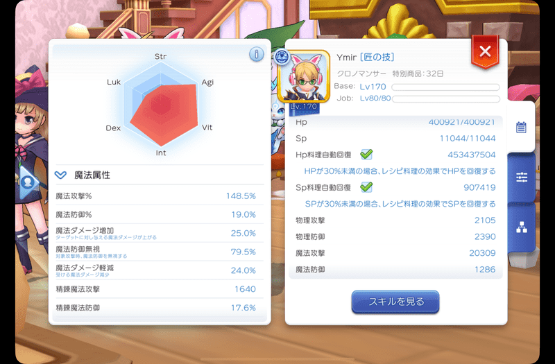 +8水晶の靴の時のステータス