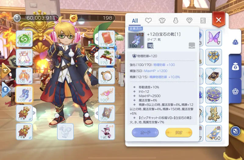 +12白宝石の靴装着時の装備