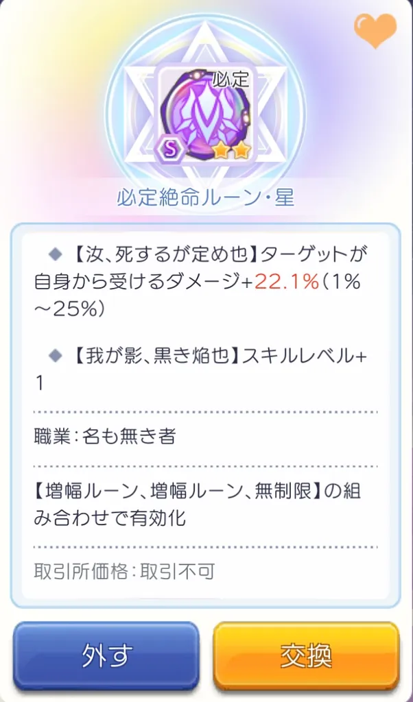 必定絶命ルーン・星