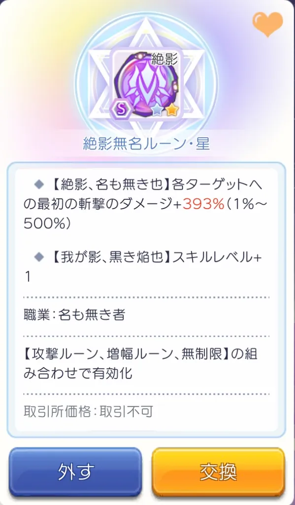 絶命無名ルーン・星