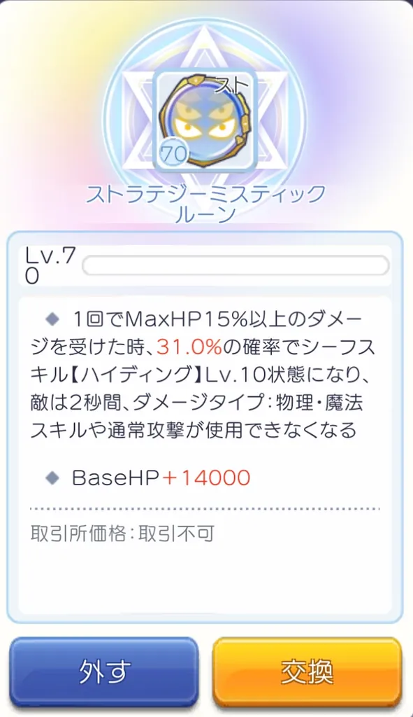 ストラテジーミスティックルーン